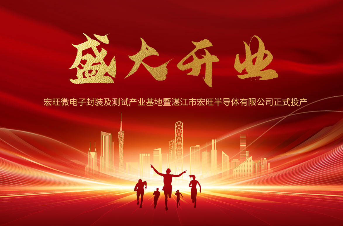 春回大地 再启新章 || 宏旺微电子湛江工厂盛大开业